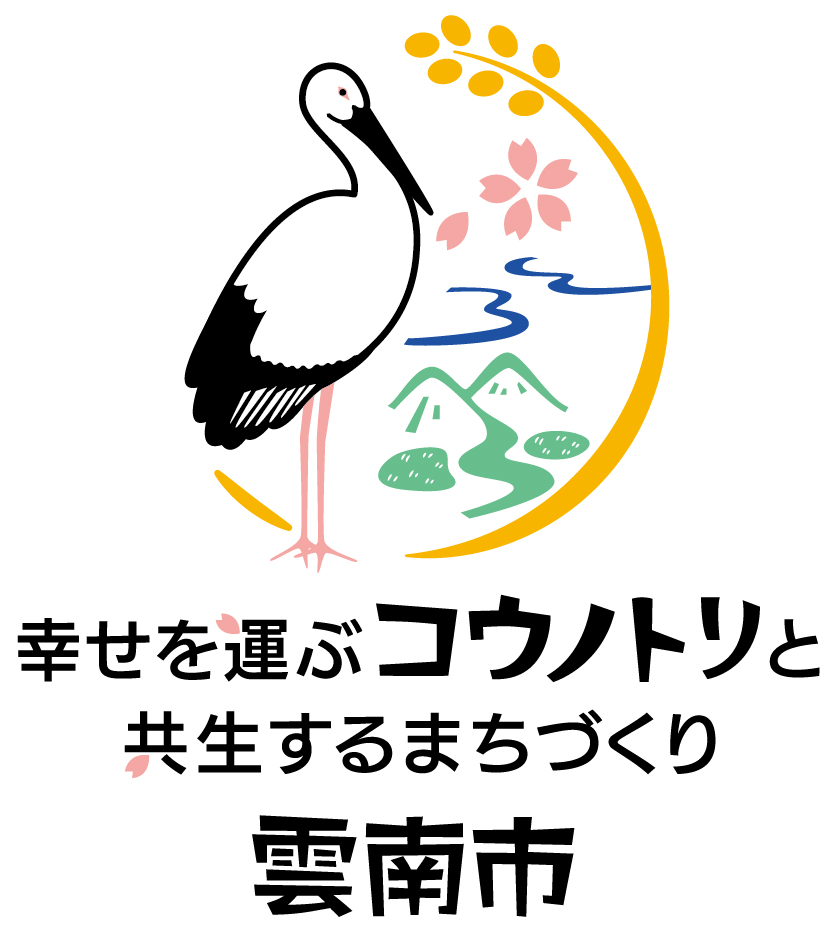 幸せを運ぶコウノトリと共生するまちづくり 雲南市