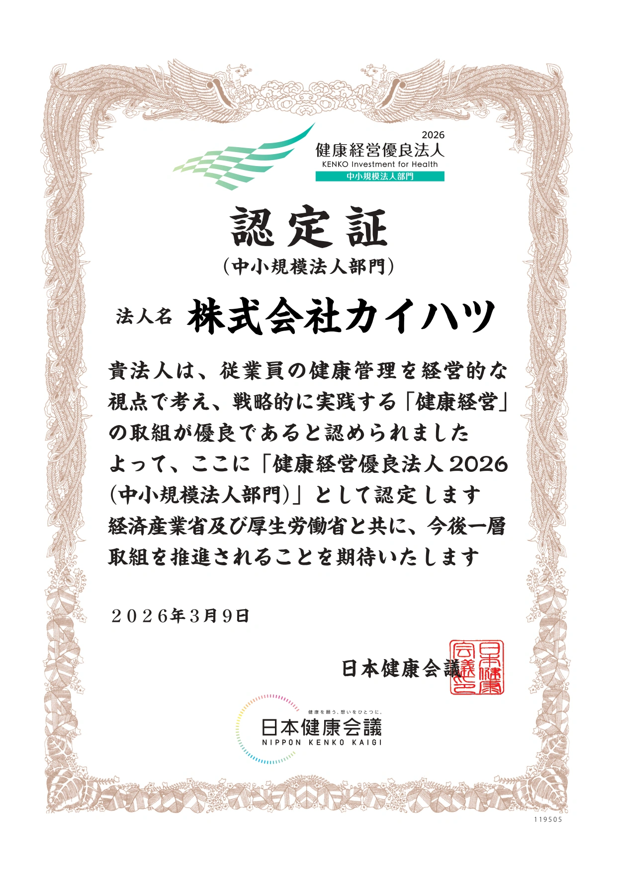 健康経営優良法人2026 認定証 中小規模法人部門 法人名 株式会社カイハツ